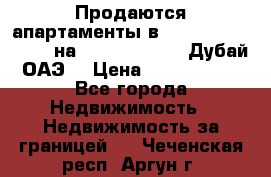 Продаются апартаменты в Serenia Residences на Palm Jumeirah (Дубай, ОАЭ) › Цена ­ 39 403 380 - Все города Недвижимость » Недвижимость за границей   . Чеченская респ.,Аргун г.